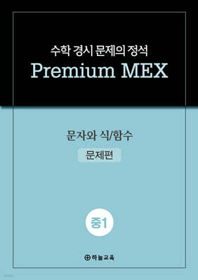 수학 경시 문제의 정석 Premium MEX 중1 문자와 식/함수