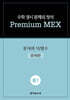 수학 경시 문제의 정석 Premium MEX 중1 문자와 식/함수