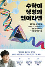 수학이 생명의 언어라면 (큰글자도서)