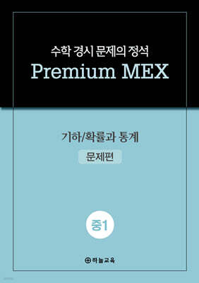 수학 경시 문제의 정석 Premium MEX 중1 기하/확률과 통계