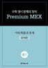 수학 경시 문제의 정석 Premium MEX 중1 기하/확률과 통계