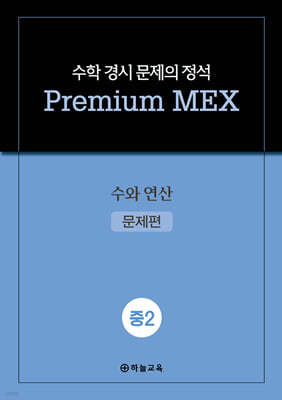 수학 경시 문제의 정석 Premium MEX 중2 수와 연산