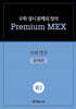 수학 경시 문제의 정석 Premium MEX 중2 수와 연산