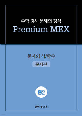 수학 경시 문제의 정석 Premium MEX 중2 문자와 식/함수