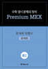 수학 경시 문제의 정석 Premium MEX 중2 문자와 식/함수