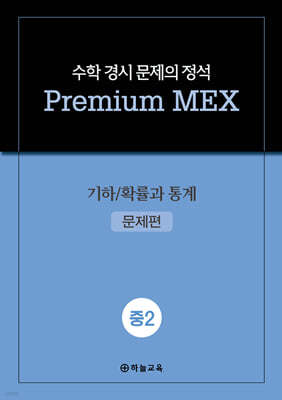 수학 경시 문제의 정석 Premium MEX 중2 기하/확률과 통계