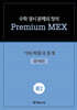 수학 경시 문제의 정석 Premium MEX 중2 기하/확률과 통계