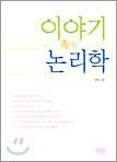 이야기 속의 논리학