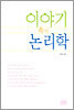 이야기 속의 논리학
