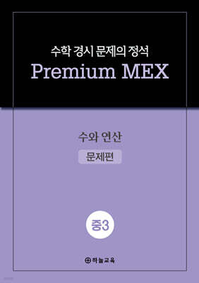 수학 경시 문제의 정석 Premium MEX 중3 수와 연산