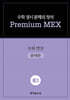 수학 경시 문제의 정석 Premium MEX 중3 수와 연산
