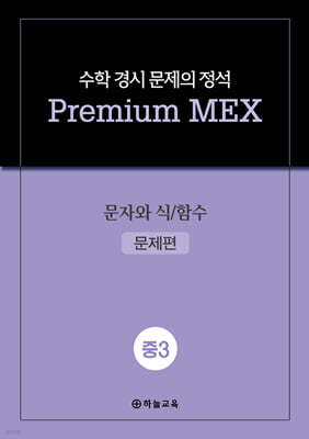 수학 경시 문제의 정석 Premium MEX 중3 문자와 식/함수