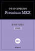 수학 경시 문제의 정석 Premium MEX 중3 문자와 식/함수