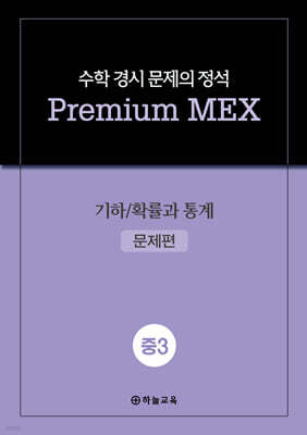 수학 경시 문제의 정석 Premium MEX 중3 기하/확률과 통계