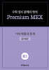 수학 경시 문제의 정석 Premium MEX 중3 기하/확률과 통계