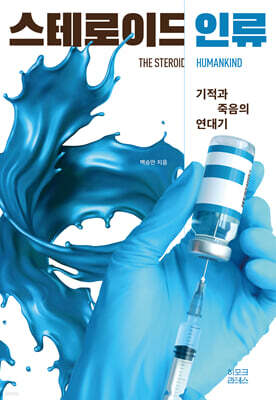스테로이드 인류 (큰글자도서)