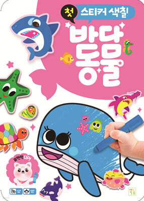 첫 스티커 색칠 바다 동물
