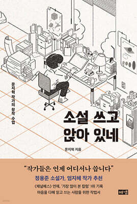 소설 쓰고 앉아 있네 (큰글자도서)