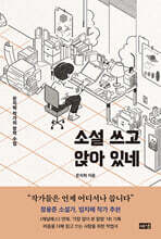 소설 쓰고 앉아 있네 (큰글자도서)