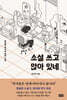 소설 쓰고 앉아 있네 (큰글자도서)