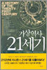 가상역사 21세기