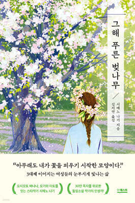 그해 푸른 벚나무