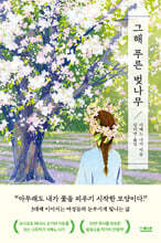 그해 푸른 벚나무