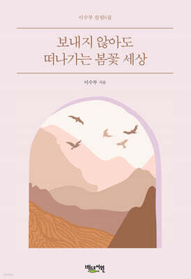 보내지 않아도 떠나가는 봄꽃 세상