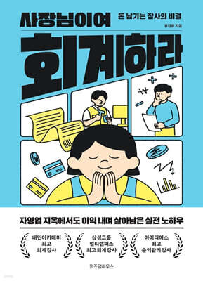 사장님이여 회계하라