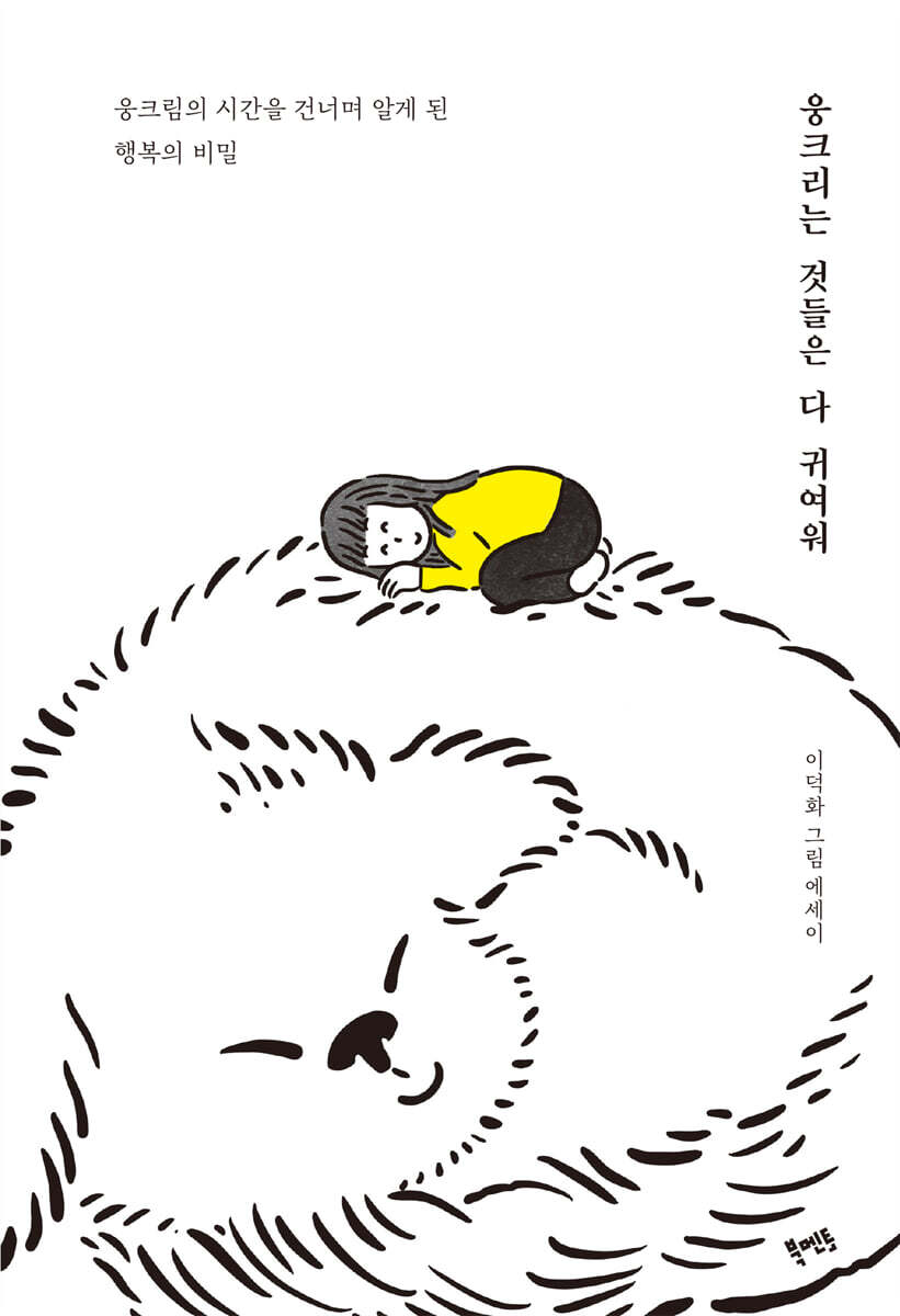 웅크리는 것들은 다 귀여워