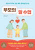 부모의 말 수업