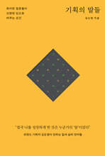 기획의 말들