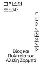 그리스인 조르바