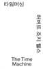 타임머신