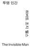 투명 인간