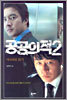 공공의 적 2