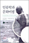 인류학과 문화비평