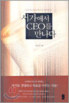 서가에서 CEO를 만나다