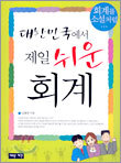 대한민국에서 제일 쉬운 회계