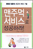 맨주먹 서비스로 성공하라!