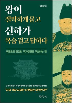 왕이 절박하게 묻고 신하가 목숨 걸고 답하다