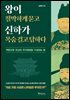 왕이 절박하게 묻고 신하가 목숨 걸고 답하다
