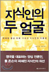 지식인의 두 얼굴