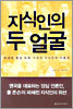 지식인의 두 얼굴