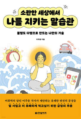 소란한 세상에서 나를 지키는 말습관