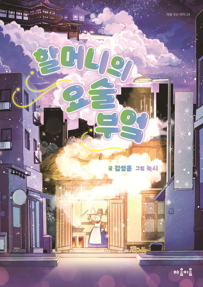 할머니의 요술 부엌