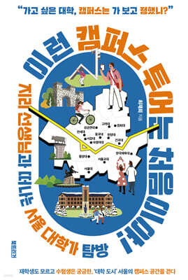 이런 캠퍼스 투어는 처음이야!