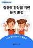 집중력 향상을 위한 듣기 훈련