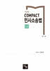 2025 COMPACT 민사소송법