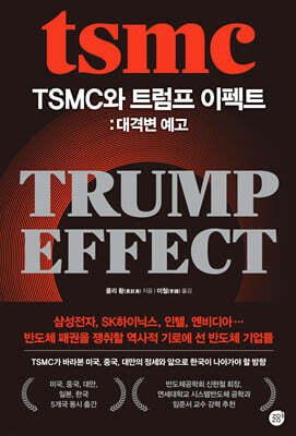 TSMC와 트럼프 이펙트: 대격변 예고